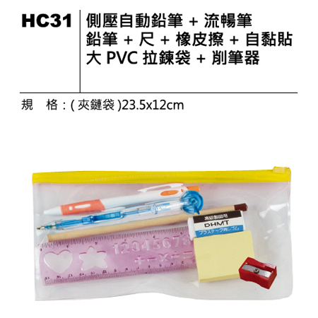 HC31 側壓自動鉛筆 拉鍊袋套組