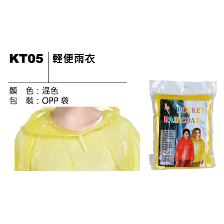 KT05 輕便雨衣