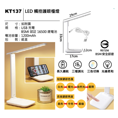 KT137 LED觸控護眼燈