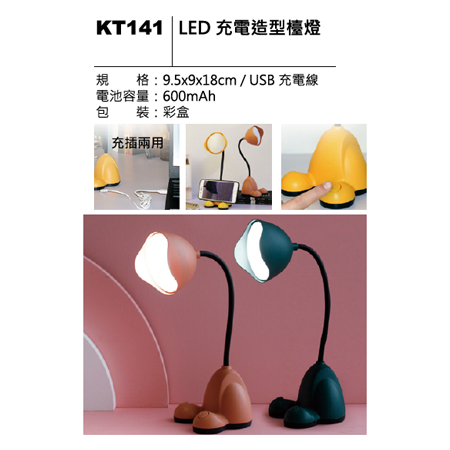 KT141 LED充電造型燈