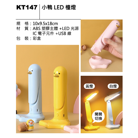 KT147 小鴨LED檯燈