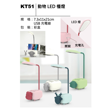 KT51 動物LED檯燈
