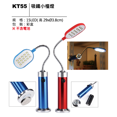 KT55 吸鐵小檯燈