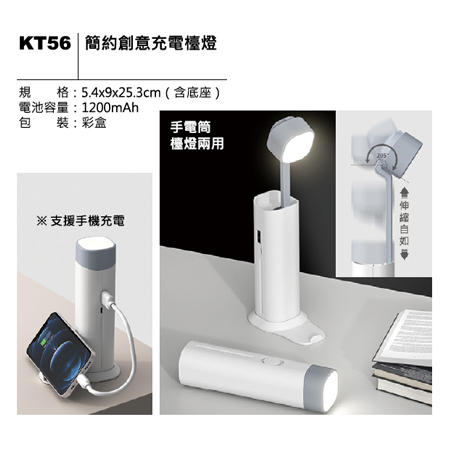 KT56 簡約創意充電檯燈