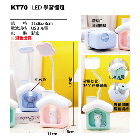 KT70 LED學習燈
