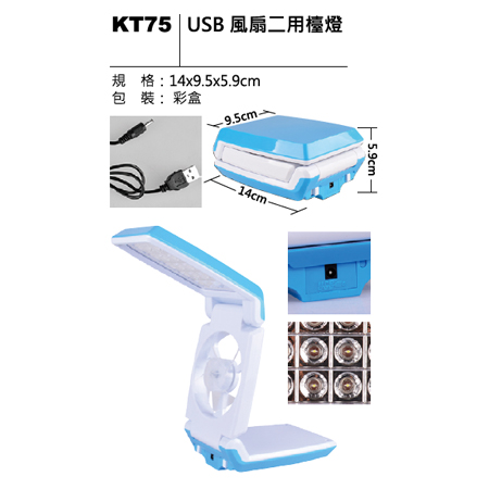 KT75 USB風扇二用燈