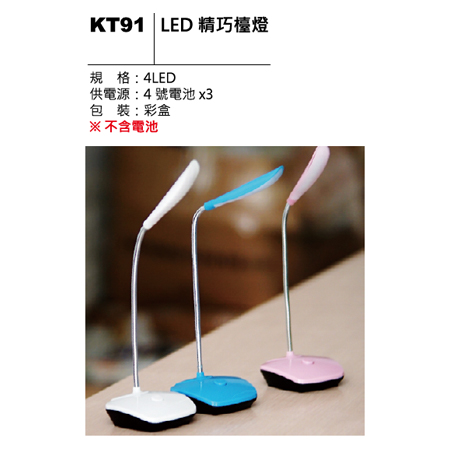 KT91 LED精巧檯燈