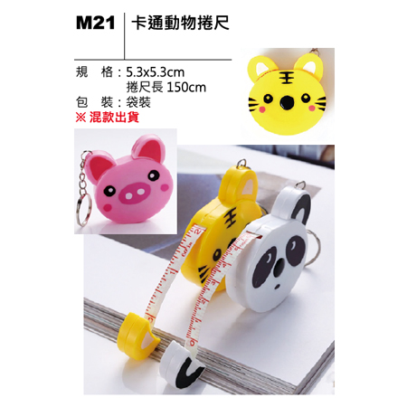 M21 卡通動物捲尺