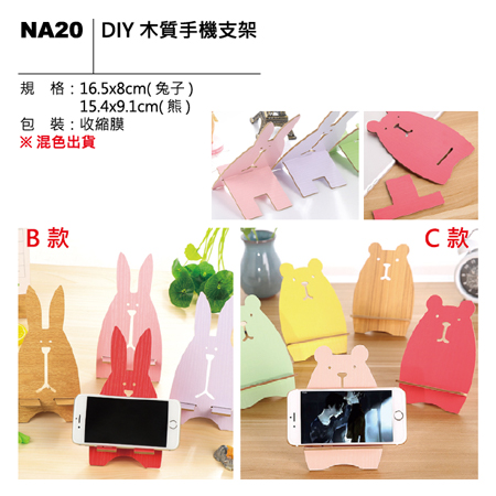 NA20 DIY木質手機支架