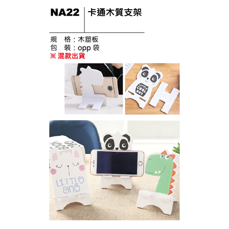 NA22 卡通木質支架