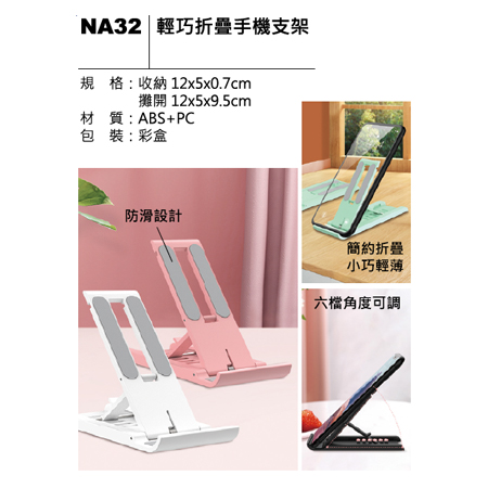 NA32 輕巧折疊手機支架