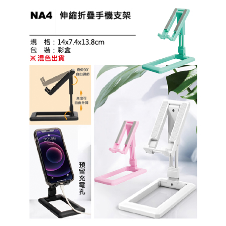 NA4 伸縮折疊手機支架