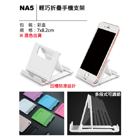 NA5 輕巧折疊手機支架
