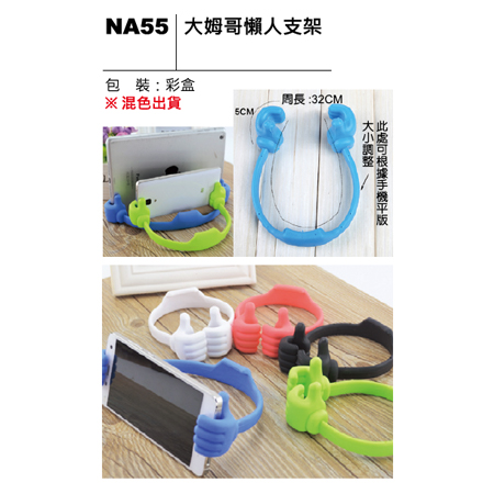 NA55 大姆哥懶人支架