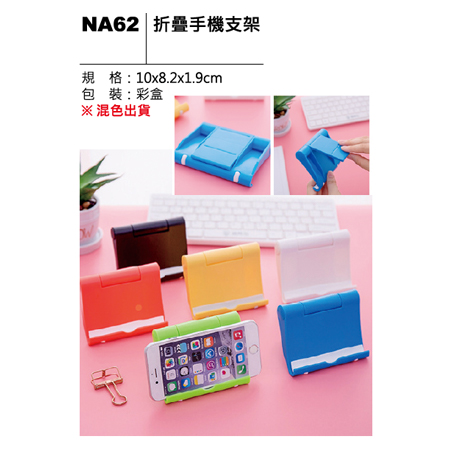NA62 折疊手機支架