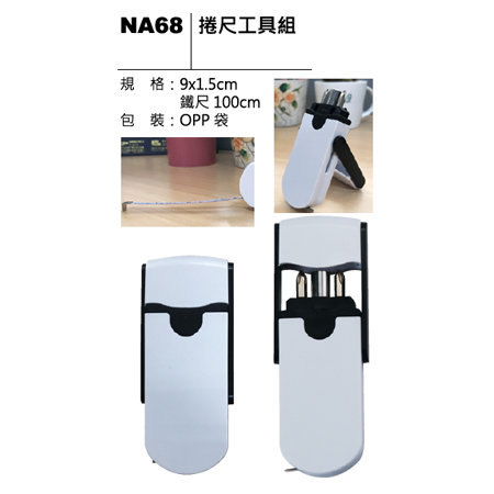 NA68 捲尺工具組