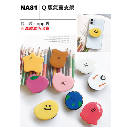 NA81 Q版氣囊支架