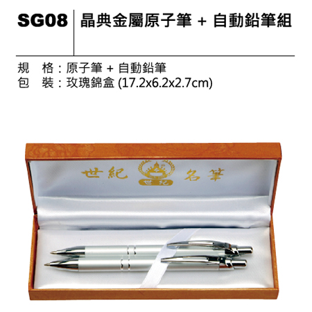 SG08 晶典金屬原子筆
