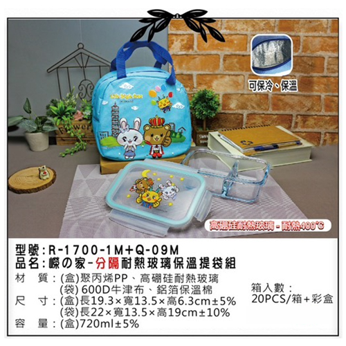 嶸の家-分隔耐熱玻璃保溫提袋組