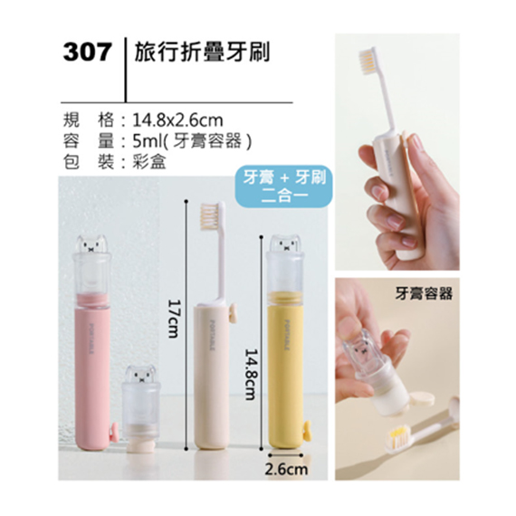 307 旅行折疊牙刷