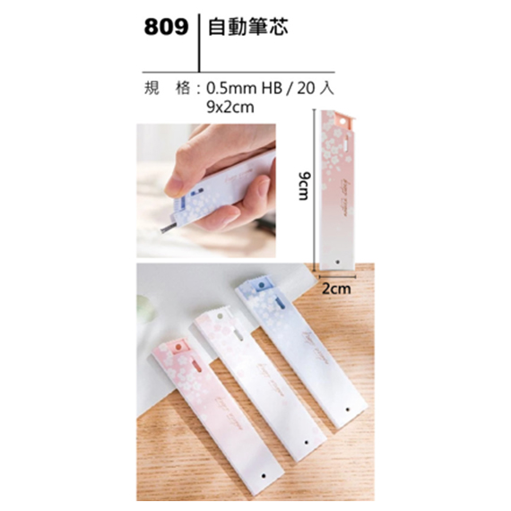 809 自動筆芯