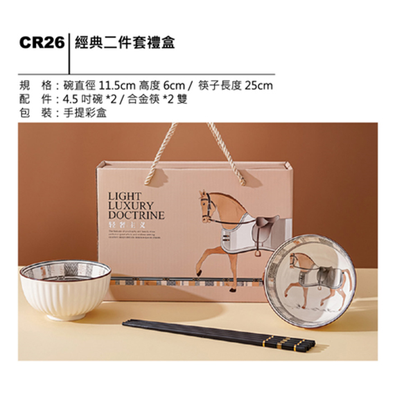 CR26 經典二件套禮盒
