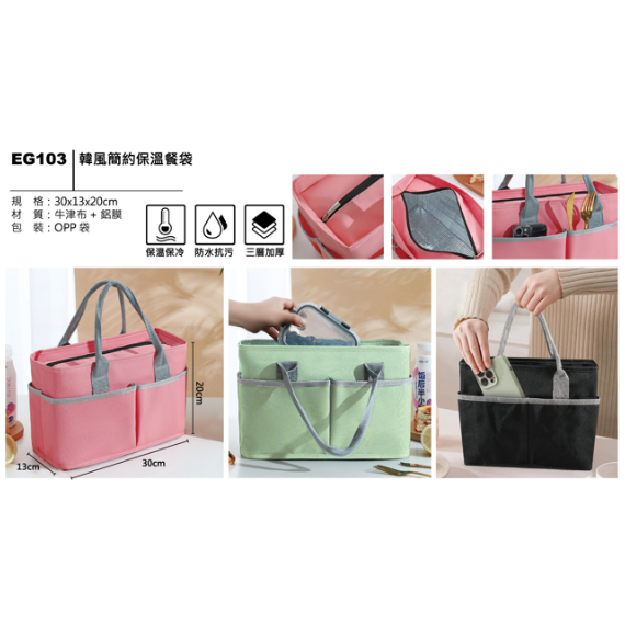 EG103 韓風簡約保溫餐袋