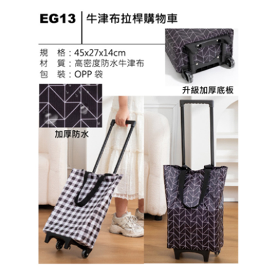 EG13 牛津布拉桿購物車