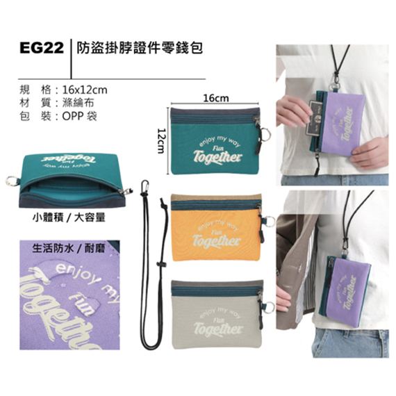 EG22 防盜掛脖證件零錢包