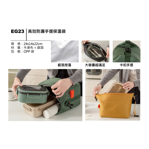 EG23 高效防漏手提保溫袋