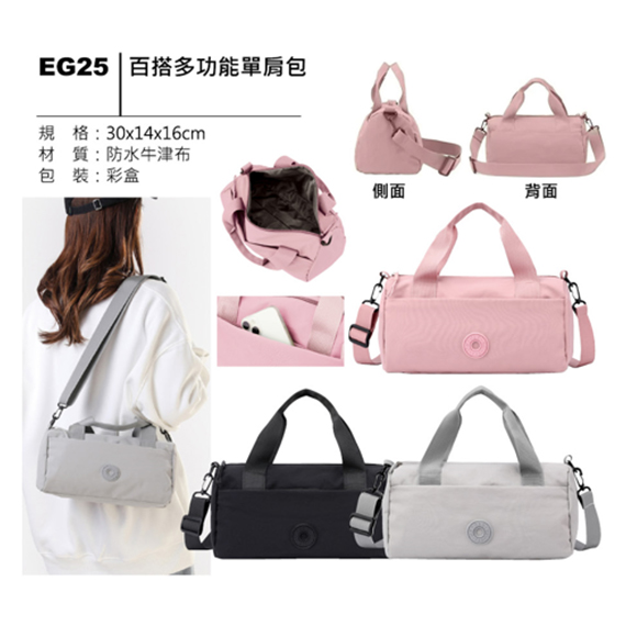 EG25 百搭多功能單肩包