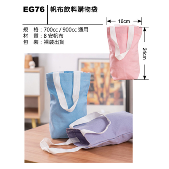 EG76 帆布飲料購物袋