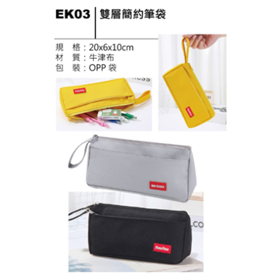 EK03 雙層簡約筆袋