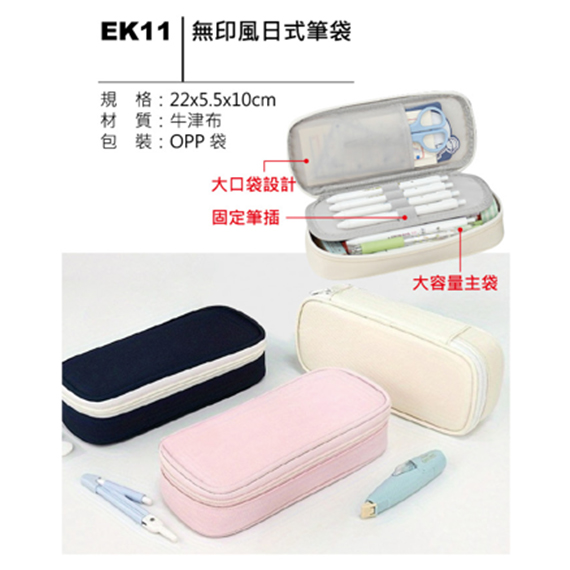 EK11 無印風日式筆袋