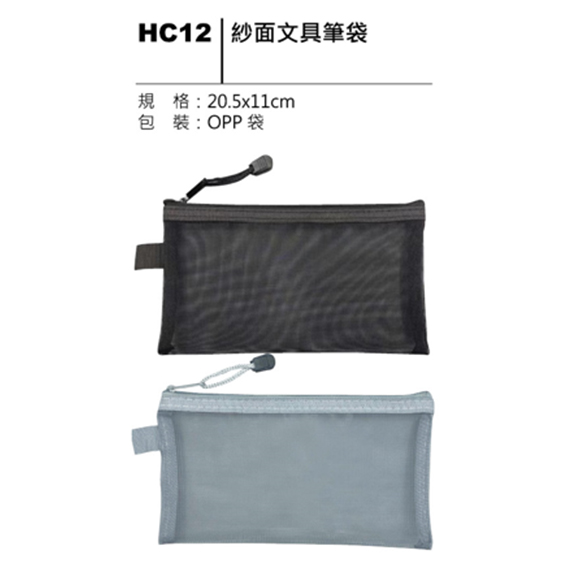 HC12 紗面文具筆袋
