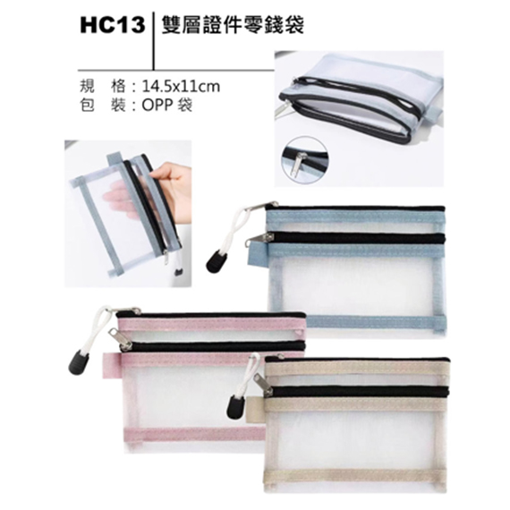 HC13 雙層證件零錢袋