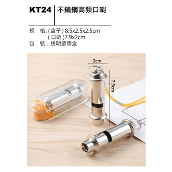 KT24 不鏽鋼高頻口哨