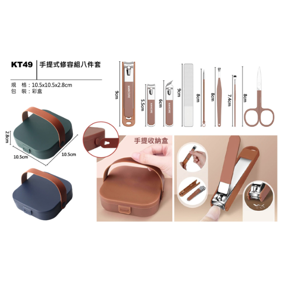 KT49 手提式修容組八件套