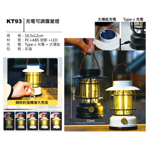 KT93 充電可調露營燈