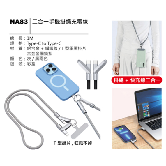 NA83 二合一手機掛繩充電線