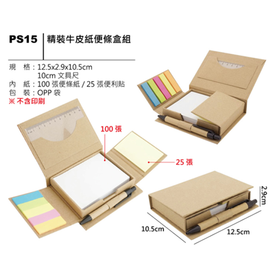 PS15 精裝牛皮紙便條盒組