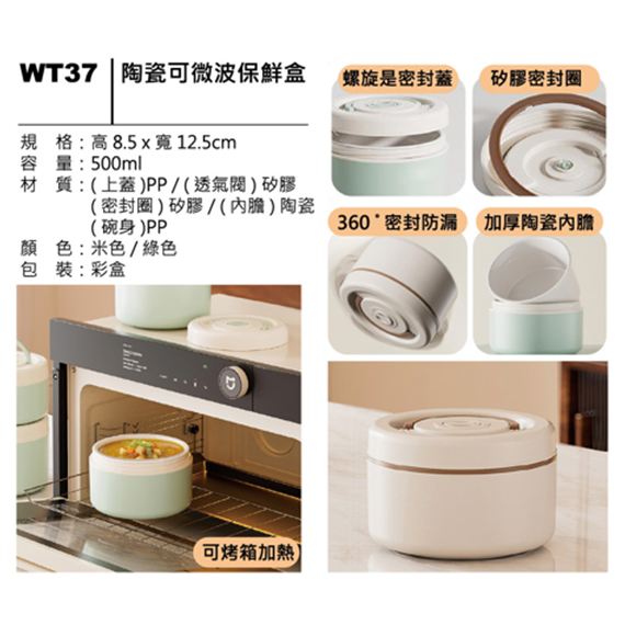 WT37 陶瓷可微波保鮮盒
