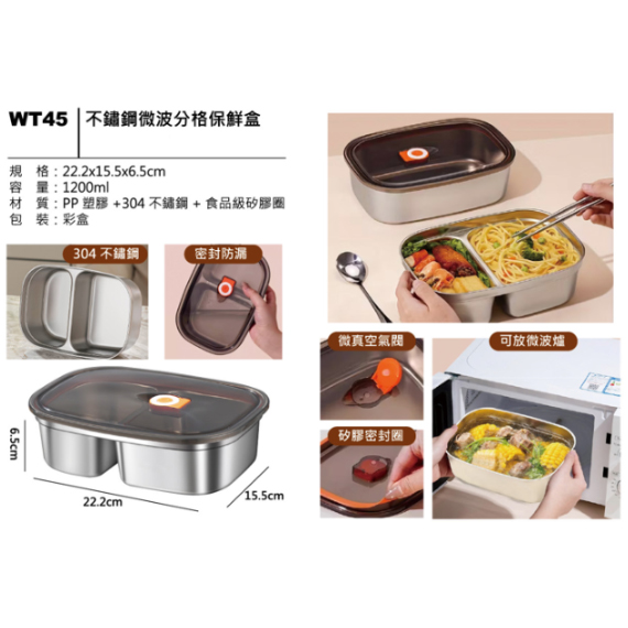 WT45 不鏽鋼微波分格保鮮盒