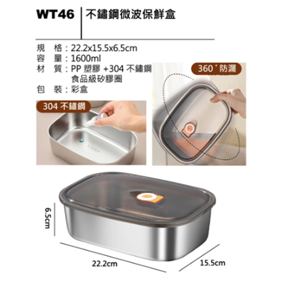 WT46 不鏽鋼微波保鮮盒