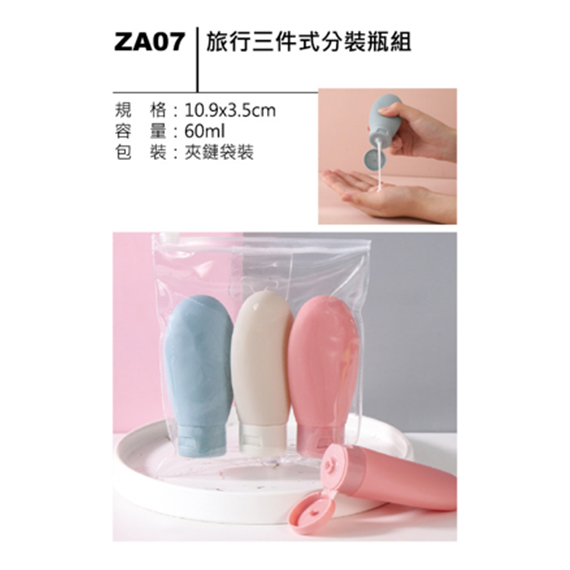 ZA07 旅行三件式分裝瓶組