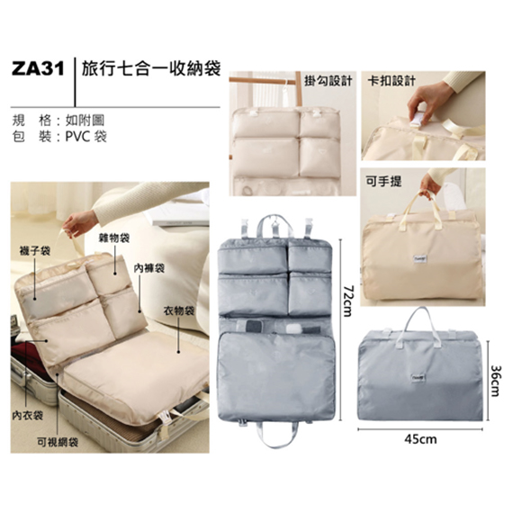 ZA31 旅行七合一收納袋