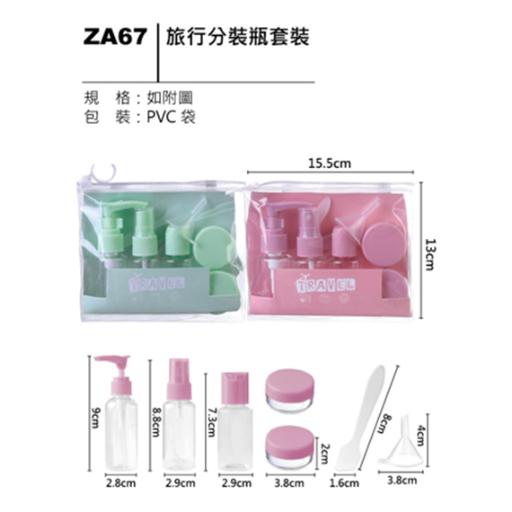 ZA67 旅行分裝瓶套裝
