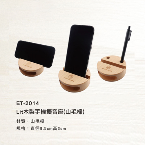 ET-2014 Lit木製手機擴音座