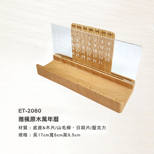 ET-2060 雅楓原木萬年曆