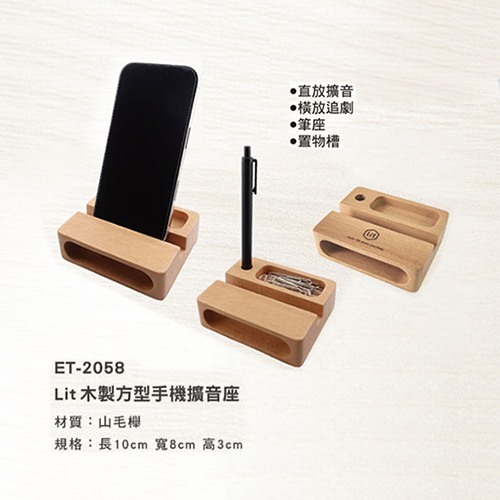ET-2058 Lit木製方型手機擴音座